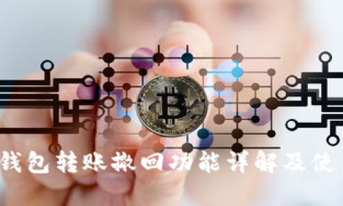  小狐钱包转账撤回功能详解及使用指南