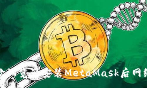 :
如何解决谷歌浏览器安装MetaMask后网络中断的问题