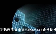 :如何解决谷歌浏览器安装