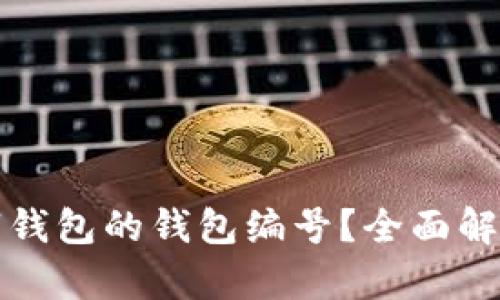 如何查看数字钱包的钱包编号？全面解析与实用指南