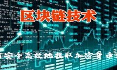 : 如何安全高效地提取加密