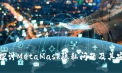深入探讨MetaMask隐私问题及