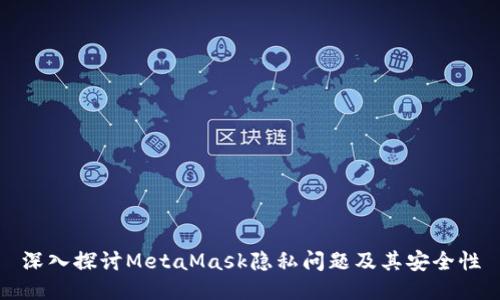深入探讨MetaMask隐私问题及其安全性