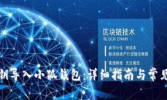 如何将私钥导入小狐钱包