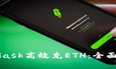 如何通过MetaMask高效充ET