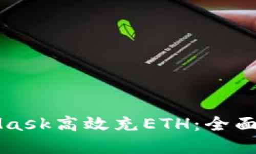 如何通过MetaMask高效充ETH：全面详解与实用指南