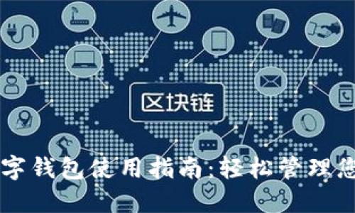 虚拟货币数字钱包使用指南：轻松管理您的加密资产
