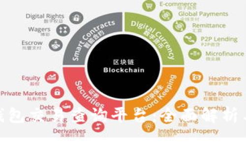 加密货币钱包交易查询平台：全面解析与最佳建议