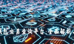 加密货币钱包交易查询平