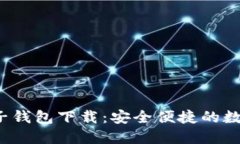  区块链星鲨电子钱包下载
