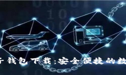 区块链星鲨电子钱包下载:安全便捷的数字资产管理工具