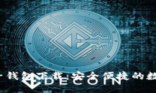 区块链星鲨电子钱包下载:安全便捷的数字资产管理工具