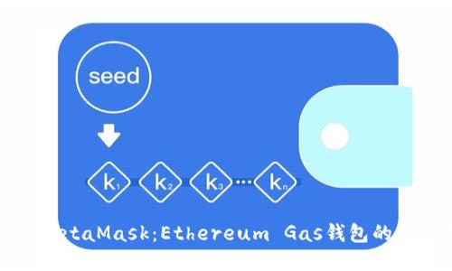 全面了解MetaMask：Ethereum Gas钱包的使用和技巧