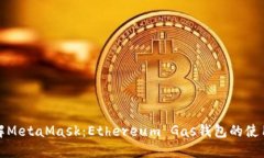 全面了解MetaMask：Ethereum