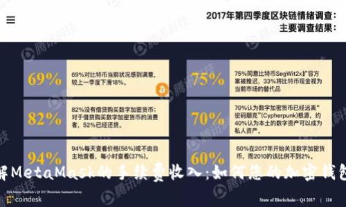 : 了解MetaMask的手续费收入：如何您的加密钱包操作