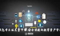 小狐钱包中文版免费下载