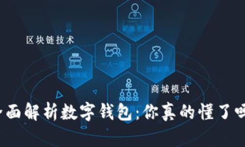 全面解析数字钱包：你真的懂了吗？