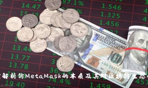 : 深度解析仿MetaMask的本质及其对区块链生态的影响