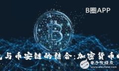 探索小狐钱包与币安链的