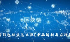 加密钱包被盗怎么办？全