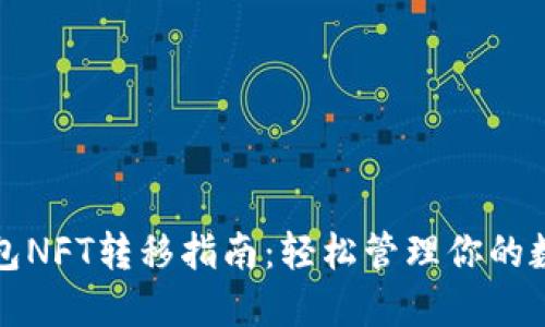小狐钱包NFT转移指南：轻松管理你的数字资产
