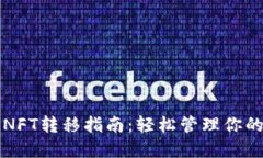 小狐钱包NFT转移指南：轻