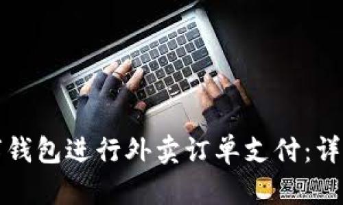 如何使用数字钱包进行外卖订单支付：详细指南与技巧