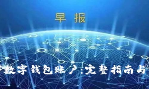 如何注销名下数字钱包账户：完整指南与常见问题解答