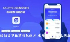 如何注销名下数字钱包账