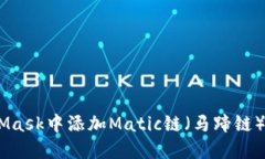 如何在MetaMask中添加Matic链