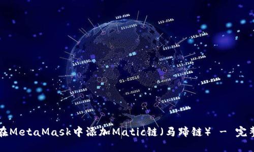 如何在MetaMask中添加Matic链（马蹄链） - 完整指南