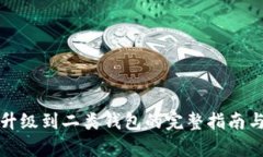 数字钱包升级到二类钱包