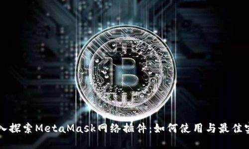 深入探索MetaMask网络插件：如何使用与最佳实践