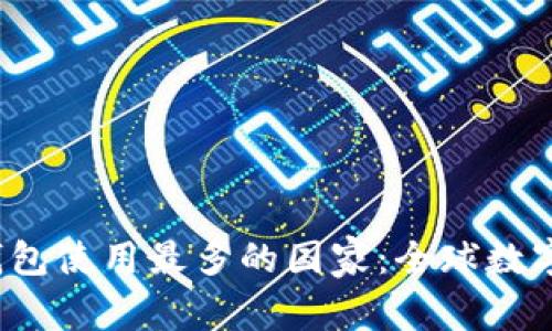 2023年数字钱包使用最多的国家：全球数字支付趋势解析