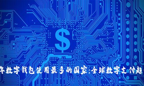 2023年数字钱包使用最多的国家：全球数字支付趋势解析