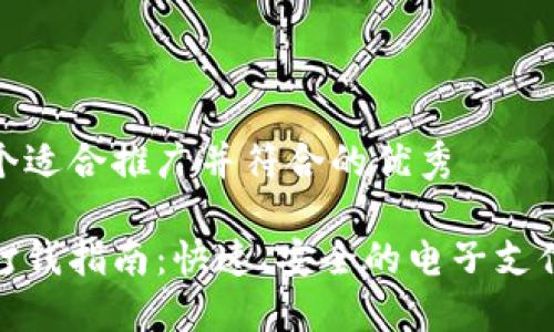 这里是一个适合推广并符合的优秀

数字钱包打钱指南：快速、安全的电子支付解决方案