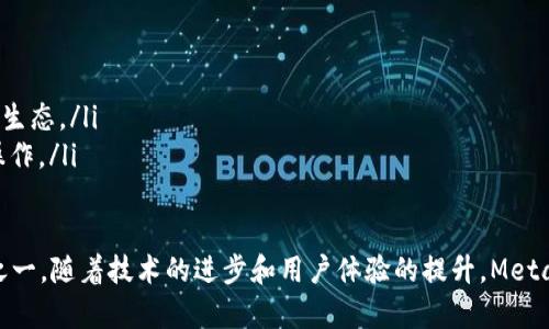 baioti全面解析MetaMask中文版APP：数字钱包的未来/baioti
MetaMask, 加密货币, 数字钱包, 区块链技术/guanjianci

随着区块链技术和加密货币的不断发展，数字钱包的需求骤然增大。MetaMask作为一款流行的数字钱包，其中文版APP的推出为广大用户提供了更为友好的操作界面和更高效的使用体验。本文将全面介绍MetaMask中文版APP的功能、优势以及使用技巧，并探讨数字钱包的未来趋势。

一、MetaMask中文版APP的介绍
MetaMask是一款支持以太坊和ERC-20代币的数字钱包，作为去中心化金融（DeFi）和去中心化应用（DApp）的桥梁，MetaMask可以帮助用户安全地访问和管理他们的加密资产。MetaMask中文版APP的推出，旨在为无法熟练使用英文的用户群体提供更好的使用体验。

二、MetaMask中文版APP的核心功能
MetaMask中文版APP提供了一系列核心功能，包括：
ul
listrong数字钱包管理/strong：用户可以通过MetaMask管理自己的加密货币资产，查看余额和交易记录。/li
listrong去中心化交易所接入/strong：用户可以直接通过APP访问多个去中心化交易所，进行币种交易。/li
listrong安全性保障/strong：MetaMask提供助记词和私钥的管理功能，保障用户资产安全。/li
listrongDApp支持/strong：用户可以通过APP直接访问去中心化应用，参与DeFi项目或NFT市场。/li
/ul

三、MetaMask中文版APP的安装和设置
安装MetaMask中文版APP的步骤相对简单：
ol
li在手机应用商店搜索“MetaMask”，下载并安装应用。/li
li首次启动应用时，用户可以选择导入现有钱包或者创建新的钱包。/li
li按照提示设置助记词，并妥善保管，以免丢失。/li
li设置密码保护，确保账户的安全。/li
/ol
完成以上步骤后，用户就可以开始使用MetaMask中文版APP管理他们的数字资产了。

四、MetaMask中文版APP的优势
相比其他数字钱包，MetaMask中文版APP在多个方面表现出显著优势：
ul
listrong用户友好性/strong：中文版界面更符合中国用户的使用习惯，大大降低了上手难度。/li
listrong全面兼容性/strong：支持各种ERC-20代币，使用户能够轻松管理多个资产。/li
listrong便捷的DApp接入/strong：可直接通过APP访问和使用多种去中心化应用，无需额外下载。/li
listrong强大的社区支持/strong：有着庞大的用户社区，用户遇到问题时可获得快速帮助。/li
/ul

五、数字钱包的未来趋势
随着区块链技术的逐渐普及，多种新兴数字资产和市场的出现，数字钱包将面临巨大的发展空间。未来，数字钱包将更加智能化，具备更多的金融服务功能，如贷款、保险和理财等。同时，安全性和用户体验也将得到进一步提升，确保用户资产的安全和操作的流畅。

常见问题解答
问题一：MetaMask中文版APP安全吗？
安全是用户在使用数字钱包时最为关心的问题之一，MetaMask中文版APP采用多重安全机制来保障用户的资金安全：
ul
listrong助记词和私钥保护/strong：用户在创建钱包时会生成助记词和私钥，用户需要妥善保管这些信息，一旦丢失将无法找回。/li
listrong数据加密/strong：MetaMask在数据传输和存储过程中采用严格的加密技术，防止数据被恶意获取。/li
listrong用户自主控制资产/strong：用户的资金并不存储在MetaMask服务器中，而是存储在区块链上，用户完全拥有并控制自己的资产。/li
/ul
虽然MetaMask提供了一系列安全措施，但用户仍需增强自身的安全意识，定期更新密码，不轻信来自不明来源的链接和信息。

问题二：如何使用MetaMask进行交易？
使用MetaMask进行交易比较简单，但新手用户可能会感到迷茫。以下是具体步骤：
ol
li打开MetaMask中文版APP，输入密码登录账户。/li
li在主菜单中选择“资产”选项，查看自己的资产情况。/li
li点击“交换”选项，选择要交换的币种和数量，系统将自动计算出交易费用。/li
li确认交易信息无误后，点击“确认交易”，等待交易完成。/li
li完成后，可以在“交易记录”中查看交易详情。/li
/ol
需要注意的是，用户在进行交易时，要严格关注交易费用和确认时间，避免由于网络拥堵造成资产损失。

问题三：MetaMask如何连接到去中心化交易所？
连接去中心化交易所是MetaMask最为重要的功能之一。以下是连接过程：
ol
li首先确保您的MetaMask版本是最新的，并且已登录您的帐户。/li
li打开一个去中心化交易所的网站，比如Uniswap或SushiSwap。/li
li点击网站上的“连接钱包”按钮，选择MetaMask选项。/li
li此时MetaMask会弹出请求连接的提示，用户点击“连接”确认。/li
li成功连接后，您就可以在去中心化交易所上进行资产交易了。/li
/ol
在连接时，请务必确认网站的真实性，以避免遭受钓鱼攻击。

问题四：MetaMask如何创建新的钱包？
创建新的MetaMask钱包相对简单，用户只需遵循以下步骤：
ol
li在手机应用商店下载并安装MetaMask中文版APP。/li
li首次启动应用，选择“创建新钱包”选项。/li
li设置一个强密码，并牢记。/li
li系统会生成助记词，务必将其保留在安全的地方，确保不能被他人获取。/li
li完成后，用户就可以使用新创建的钱包进行数字资产管理了。/li
/ol
注意，用户在创建钱包时，助记词点滴不可忽视，丢失将导致无法访问钱包内的资产。建议将助记词保存在安全的地方，并进行备份。

问题五：MetaMask中文版APP有哪些适用场景？
MetaMask中文版APP适用的场景非常多样，主要包括：
ul
listrong加密资产管理/strong：用户可以安全地存储和管理他们的加密资产，实时查看余额和交易记录。/li
listrongDApp使用/strong：MetaMask允许用户直接访问多种去中心化应用，如DeFi项目、NFT市场等，参与各种区块链生态。/li
listrong币种交换/strong：用户可以通过MetaMask方便地进行各种币种之间的交换，无需去中心化交易所进行繁琐操作。/li
listrong新用户学习/strong：MetaMask的用户友好性也使其成为新用户学习区块链和加密货币的理想工具。/li
/ul
总体而言，MetaMask中文版APP为用户提供了一个全面、便捷、安全的数字钱包解决方案，是加密货币时代的最佳选择之一。随着技术的进步和用户体验的提升，MetaMask有望在未来继续引领数字钱包的发展潮流。