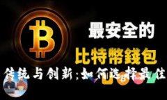 探讨区块链钱包的传统与