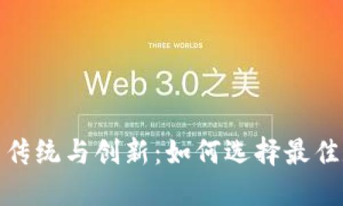探讨区块链钱包的传统与创新：如何选择最佳数字资产管理工具