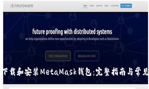 如何成功下载和安装MetaMask钱包：完整指南与常见问题解析