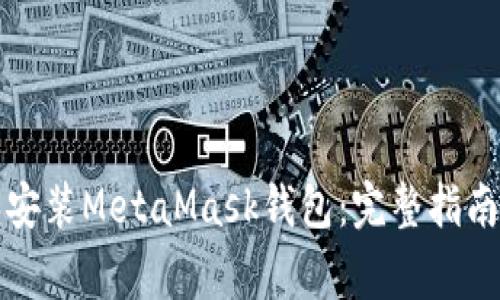 如何成功下载和安装MetaMask钱包：完整指南与常见问题解析
