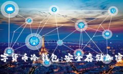探索朗科科技数字货币冷