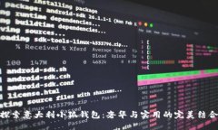 探索意大利小狐钱包：奢