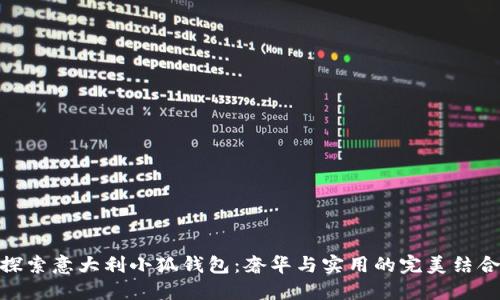探索意大利小狐钱包：奢华与实用的完美结合
