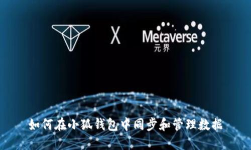 如何在小狐钱包中同步和管理数据
