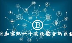 如何设计和实现一个高效