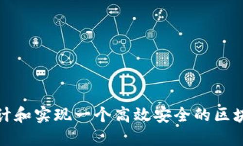 如何设计和实现一个高效安全的区块链钱包