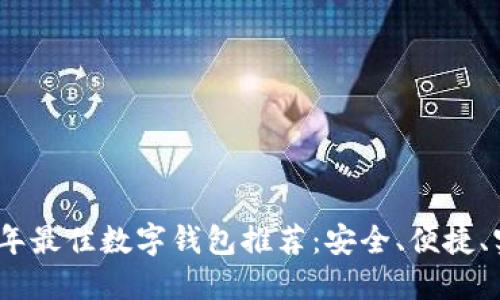 : 2023年最佳数字钱包推荐：安全、便捷、实用详解