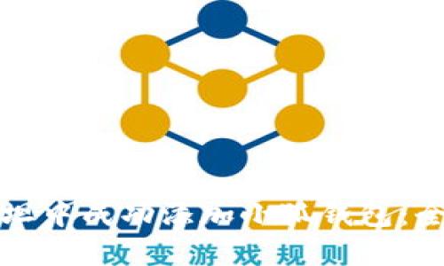 如何在西坦中成功添加小狐钱包:全方位指南