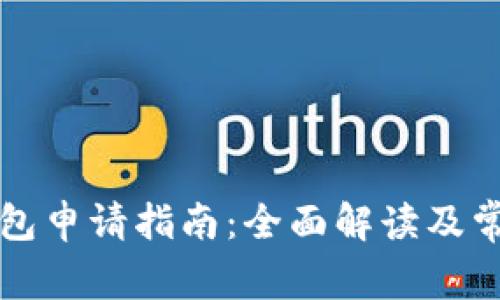 长春数字钱包申请指南：全面解读及常见问题解答